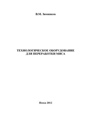 cover image of Технологическое оборудование для переработки мяса